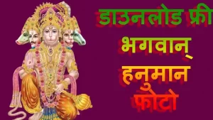 Hanuman Photos in HD Free Download